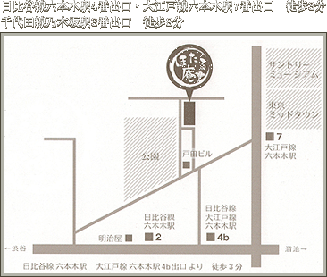 日比谷線六本木駅4番出口・大江戸線六本木駅7番出口から徒歩3分、千代田線乃木坂駅3番出口から徒歩8分