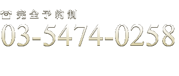 完全予約制:03-5474-0258