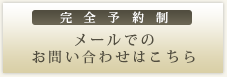 メールでのお問い合わせはこちら